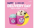 배스킨라빈스, '셋째주 월요일' 배달 주문시 패밀리→하프갤런 무료 업그레이드