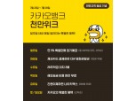 카카오뱅크, 1000만 고객 돌파 기념 5% 예금 특판