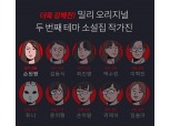 '손원평 괴물들 등 테마소설' 밀리의 서재, 작가 10인 작품 단독 공개