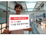 '수면안대, 마스크팩, 화장품 샘플 등 114종 할인 쿠폰' KT IS, 02-114로 인천공항 문의하고 여행