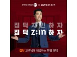 집닥, LG하우시스와 인테리어 고객 할인 제공