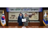 서금원-신복위, 육군 정기 금융교육 협약