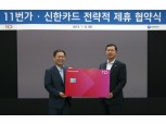 SK페이 최적화 ‘11번가 신한카드' 탄생…임영진 사장 "SK그룹 간편결제 활성화 기대"