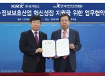 한국거래소, 인터넷진흥원과 정보보호산업 혁신성장 지원 협약