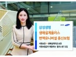 삼성생명, 생애설계자금 보증 강화한 '플러스변액종신' 출시