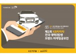 KB캐피탈, 'KB차차차 대학(원)생 브랜드 마케팅 공모전' 개최