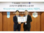 이진국 사장의 하나금융투자, 싱가포르 캡브릿지 그룹과 MOU 체결