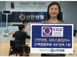 신한생명, 서비스품질지수(KSQI) 고객접점부문 3년 연속 1위 선정
