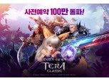 카카오게임즈, 모바일 MMORPG ‘테라 클래식’ 사전 예약 100만 돌파