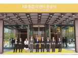 김포 'KB 통합 IT센터' 준공…윤종규 회장 "디지털 전략 중추적 역할"