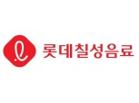 롯데칠성, 세무조사 추징금 493억원 부과받아