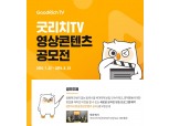리치앤코, 굿리치TV 영상콘텐츠 공모전 개최…"보험을 쉽고 재밌게 설명하라"