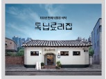 신한 '독닙료리집' 6000명 방문 성료…톱 5 메뉴 레시피 제공