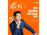 집닥, 글로벌 스타트업페어 넥스트라이즈2019 참가