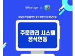 바로고, 배달대행회사 최초 배달의민족 주문 배달 연동