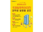 한전, ‘BIXPO 2019’ 대학생 발명품 공모…“공채 서류전형 우대”