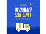 롯데슈퍼, 서초 지역 시작 24시까지 배송하는 '야간배송' 도입