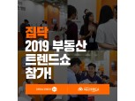 집닥, 2019 대한민국 부동산 트렌드쇼 참가
