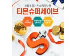 티몬, 유료멤버십 '슈퍼세이브' 혜택 대폭 강화