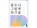 KT&G 상상마당, 다음 달 14일까지 '볼로냐 그림책 워크숍' 10기 수강생 모집