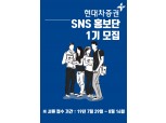 현대차증권, 대학생 SNS홍보단 1기 모집