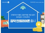 집닥, 현대캐피탈과 인테리어 전용 대출 ‘집닥 인테리어론’ 출시