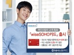NH농협카드, 개인사업자 특화 '와이즈소호' 카드 출시