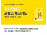 카카오뱅크, 프렌즈 체크카드 캐시백 프로모션 시즌5 개시