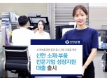 신한은행 "일본 수출규제 피해기업 우대금리" 소재·부품 전문기업 대출 출시