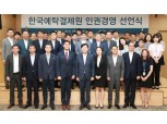 이병래 예탁결제원 사장, 인권경영 선언…피해자 적극적 구제·노조 활동 보장