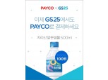 NHN페이코, GS25 결제 서비스 도입…생수 100원 이벤트