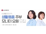 LG생활건강, 하반기 '생활용품 주부모니터' 모집