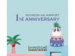 신세계免, 인천공항점 확장 1주년 기념 프로모션