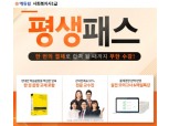 에듀윌, 사회복지사 1급 자격증 시험 대비 ‘평생패스’ 마련