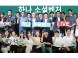하나금융, 하나소셜벤처아카데미 성과 공유회…함영주 "창업 생태계 지원"