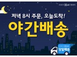 롯데마트 '야간 배송 서비스' 도입
