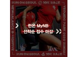 뉴발란스, 1만3천명 규모 '2019 런온 서울' 접수 마감