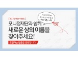 HDC현대산업개발-포니정재단, 젊은 혁신가상 신설…'상 이름 짓기' 공모전 개최