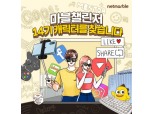 넷마블 ‘게임 직군 멘토링 기회’ 대학생 서포터즈 ‘마블챌린저 14기’ 모집