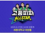 넥슨, 오는 17일 ‘FIFA 온라인 4’ 고교 대항전 ‘고등피파 올스타전’ 개최