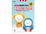KFC '옴팡이팩' 한정판 재출시