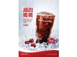 빽다방, 스파클링 신메뉴 '체리콕콕' 출시