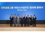 신한금융 '그룹 부동산사업라인 협의체' 출범…조용병 회장 "부동산금융 활성화" 지휘