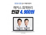 해커스경영아카데미, 2020년 세무사시험 대비 회계원리 인강 '4,900원' 이벤트 진행