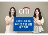 한국씨티은행, 해외결제 수수료 없는 씨티 글로벌 월렛 체크카드 출시