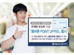 NH농협카드, '올바른 POINT UP카드' 출시