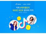 롯데멤버스, 오는 31일까지 틱톡에서 '캐치챌린지 이벤트' 진행