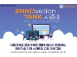 현대차·서울대, 기술 스타트업 육성 '에노탱크' 9월11일까지 접수