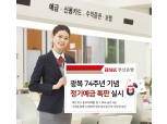 BNK부산은행, 광복 74주년 기념 1.74% 정기예금 특판 실시