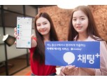 SKT·KT·LG유플러스 ‘채팅플러스’ 연동 서비스 제공…“문자·채팅·파일전송 모두 가능”
